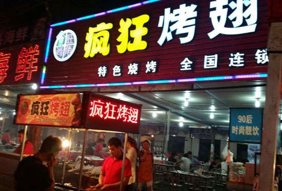 三门bt烤翅店